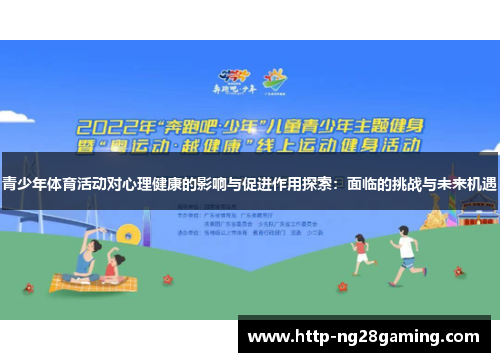 青少年体育活动对心理健康的影响与促进作用探索:面临的挑战与未来机遇 青少年体育活动对心理健康的影响与促进作用探索:面临的挑战与未来机遇