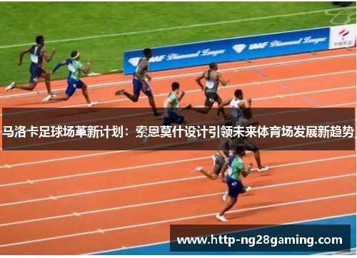 马洛卡足球场革新计划:索恩莫什设计引领未来体育场发展新趋势 马洛卡足球场革新计划:索恩莫什设计引领未来体育场发展新趋势