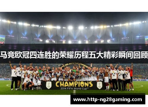马竞欧冠四连胜的荣耀历程五大精彩瞬间回顾