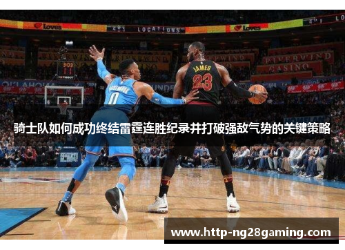 骑士队如何成功终结雷霆连胜纪录并打破强敌气势的关键策略