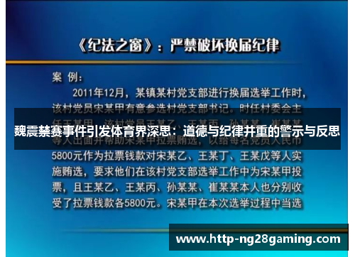 魏震禁赛事件引发体育界深思:道德与纪律并重的警示与反思 魏震禁赛事件引发体育界深思:道德与纪律并重的警示与反思