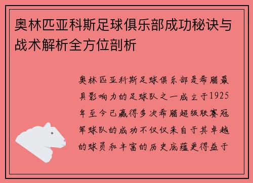 奥林匹亚科斯足球俱乐部成功秘诀与战术解析全方位剖析 奥林匹亚科斯足球俱乐部成功秘诀与战术解析全方位剖析