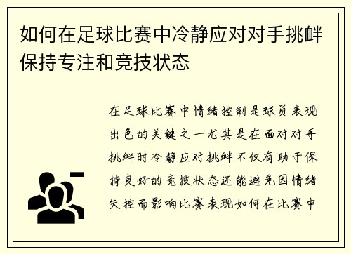 如何在足球比赛中冷静应对对手挑衅保持专注和竞技状态