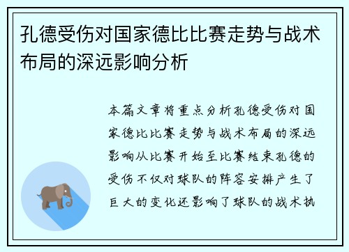 孔德受伤对国家德比比赛走势与战术布局的深远影响分析