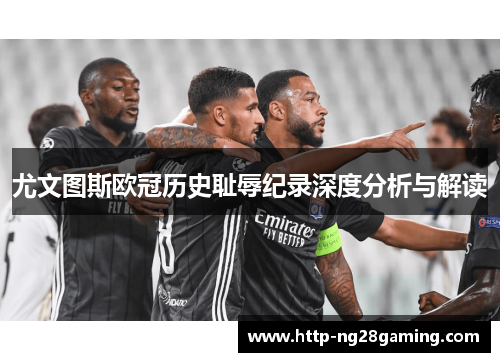 尤文图斯欧冠历史耻辱纪录深度分析与解读
