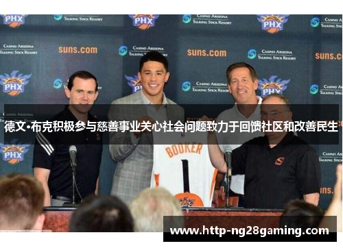 德文·布克积极参与慈善事业关心社会问题致力于回馈社区和改善民生