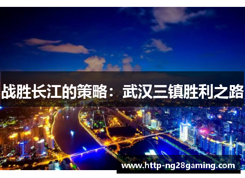 战胜长江的策略：武汉三镇胜利之路