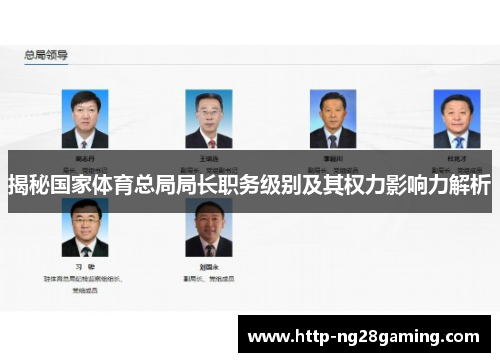 揭秘国家体育总局局长职务级别及其权力影响力解析