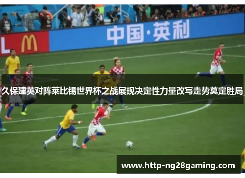 久保建英对阵莱比锡世界杯之战展现决定性力量改写走势奠定胜局 久保建英对阵莱比锡世界杯之战展现决定性力量改写走势奠定胜局