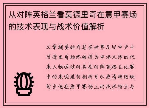 从对阵英格兰看莫德里奇在意甲赛场的技术表现与战术价值解析 从对阵英格兰看莫德里奇在意甲赛场的技术表现与战术价值解析