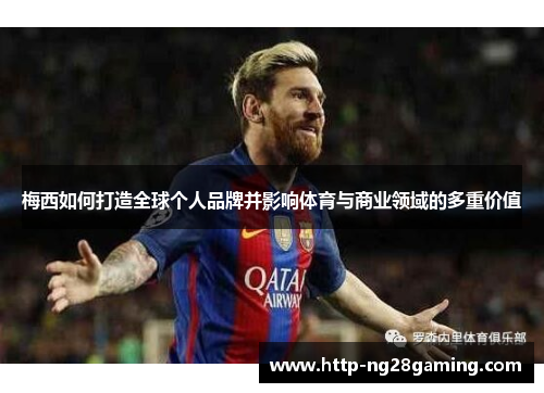 梅西如何打造全球个人品牌并影响体育与商业领域的多重价值