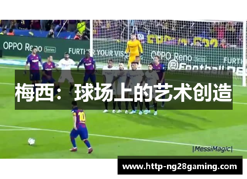 梅西:球场上的艺术创造 梅西:球场上的艺术创造