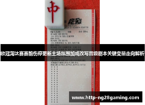 欧冠淘汰赛赛前伤停更新主场氛围加成改写晋级剧本关键变量走向解析 欧冠淘汰赛赛前伤停更新主场氛围加成改写晋级剧本关键变量走向解析