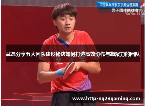 武磊分享五大团队建设秘诀如何打造高效协作与凝聚力的团队 武磊分享五大团队建设秘诀如何打造高效协作与凝聚力的团队