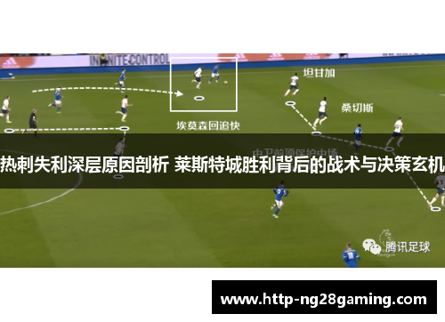 热刺失利深层原因剖析 莱斯特城胜利背后的战术与决策玄机