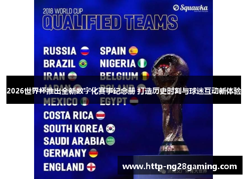2026世界杯推出全新数字化赛事纪念册 打造历史时刻与球迷互动新体验
