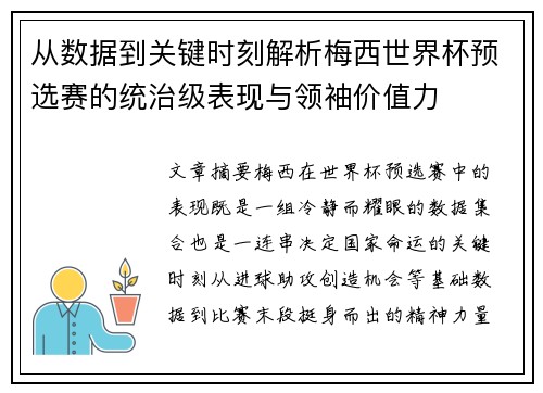 从数据到关键时刻解析梅西世界杯预选赛的统治级表现与领袖价值力