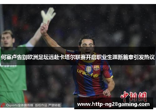 何塞卢告别欧洲足坛远赴卡塔尔联赛开启职业生涯新篇章引发热议