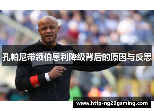 孔帕尼带领伯恩利降级背后的原因与反思 孔帕尼带领伯恩利降级背后的原因与反思