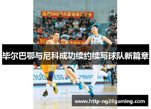 毕尔巴鄂与尼科成功续约续写球队新篇章 毕尔巴鄂与尼科成功续约续写球队新篇章