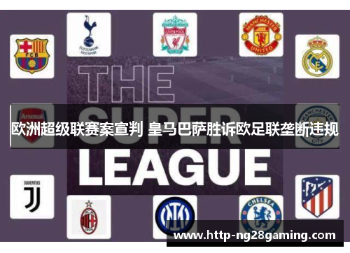 欧洲超级联赛案宣判 皇马巴萨胜诉欧足联垄断违规 欧洲超级联赛案宣判 皇马巴萨胜诉欧足联垄断违规