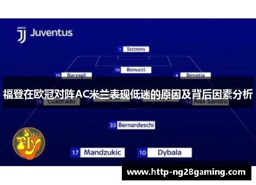 福登在欧冠对阵AC米兰表现低迷的原因及背后因素分析