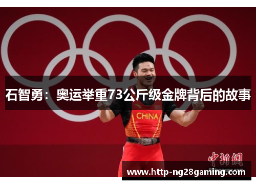 石智勇:奥运举重73公斤级金牌背后的故事 石智勇:奥运举重73公斤级金牌背后的故事