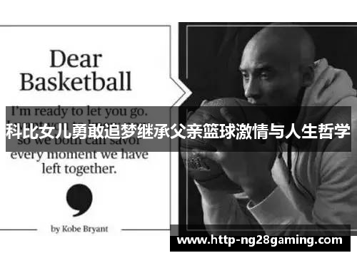 科比女儿勇敢追梦继承父亲篮球激情与人生哲学