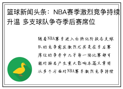 篮球新闻头条:NBA赛季激烈竞争持续升温 多支球队争夺季后赛席位 篮球新闻头条:NBA赛季激烈竞争持续升温 多支球队争夺季后赛席位