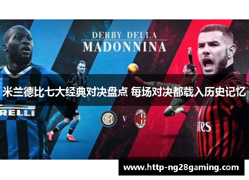 米兰德比七大经典对决盘点 每场对决都载入历史记忆