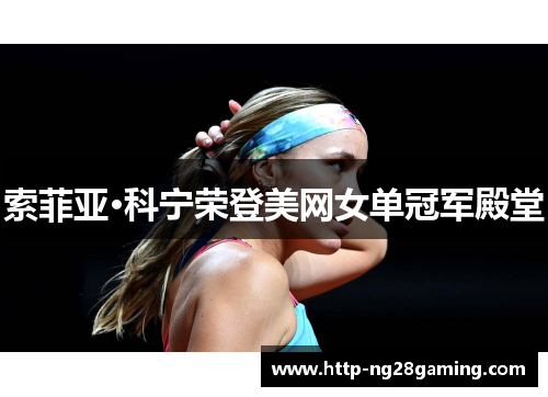 索菲亚·科宁荣登美网女单冠军殿堂