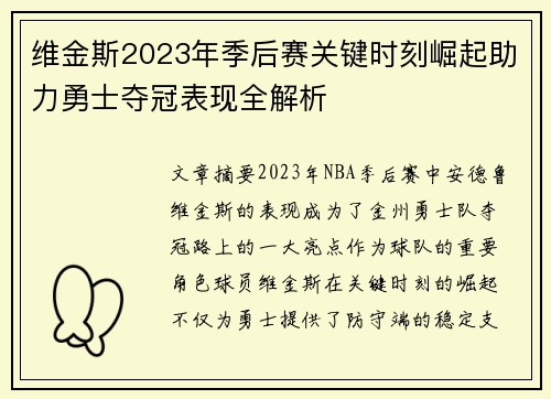 维金斯2023年季后赛关键时刻崛起助力勇士夺冠表现全解析