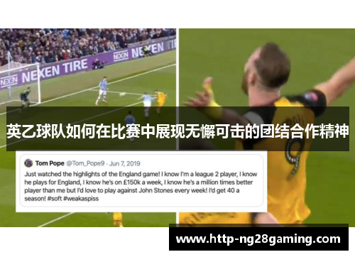 英乙球队如何在比赛中展现无懈可击的团结合作精神