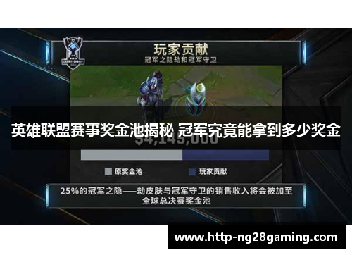 英雄联盟赛事奖金池揭秘 冠军究竟能拿到多少奖金