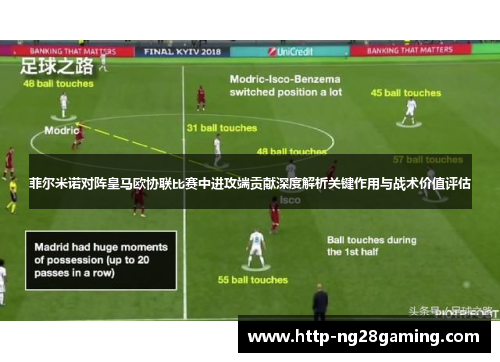 菲尔米诺对阵皇马欧协联比赛中进攻端贡献深度解析关键作用与战术价值评估