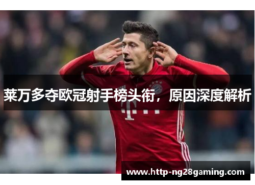 莱万多夺欧冠射手榜头衔，原因深度解析