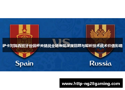 萨卡对阵西班牙世俱杯关键战全场表现深度回顾与解析技术战术价值影响