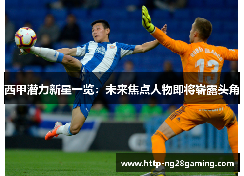 西甲潜力新星一览：未来焦点人物即将崭露头角