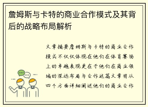 詹姆斯与卡特的商业合作模式及其背后的战略布局解析