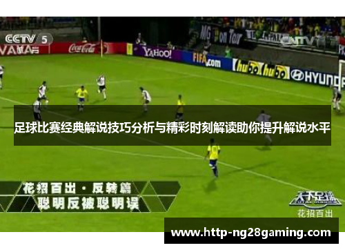 足球比赛经典解说技巧分析与精彩时刻解读助你提升解说水平