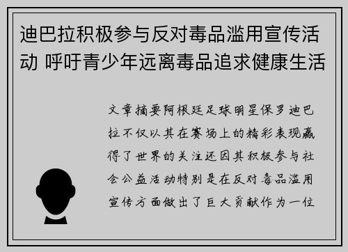 迪巴拉积极参与反对毒品滥用宣传活动 呼吁青少年远离毒品追求健康生活