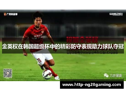 金英权在韩国超级杯中的精彩防守表现助力球队夺冠
