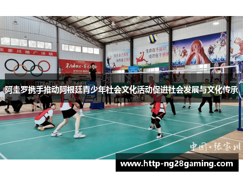 阿圭罗携手推动阿根廷青少年社会文化活动促进社会发展与文化传承