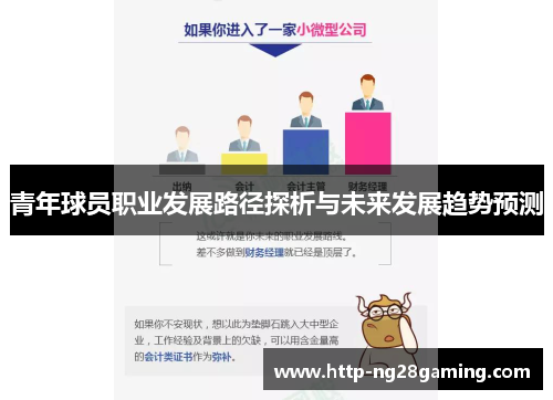 青年球员职业发展路径探析与未来发展趋势预测 青年球员职业发展路径探析与未来发展趋势预测
