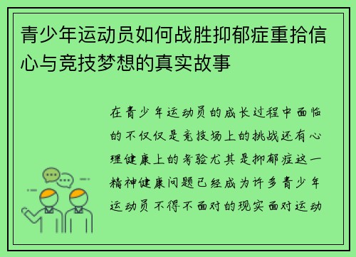 青少年运动员如何战胜抑郁症重拾信心与竞技梦想的真实故事 青少年运动员如何战胜抑郁症重拾信心与竞技梦想的真实故事