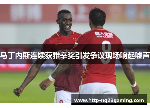马丁内斯连续获雅辛奖引发争议现场响起嘘声 马丁内斯连续获雅辛奖引发争议现场响起嘘声