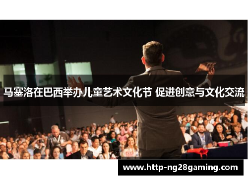 马塞洛在巴西举办儿童艺术文化节 促进创意与文化交流