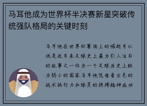 马耳他成为世界杯半决赛新星突破传统强队格局的关键时刻 马耳他成为世界杯半决赛新星突破传统强队格局的关键时刻