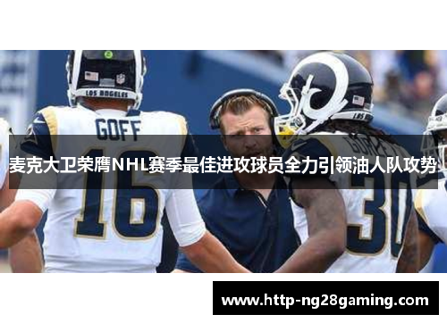 麦克大卫荣膺NHL赛季最佳进攻球员全力引领油人队攻势 麦克大卫荣膺NHL赛季最佳进攻球员全力引领油人队攻势