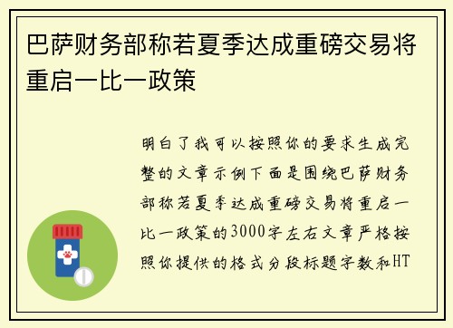 巴萨财务部称若夏季达成重磅交易将重启一比一政策 巴萨财务部称若夏季达成重磅交易将重启一比一政策